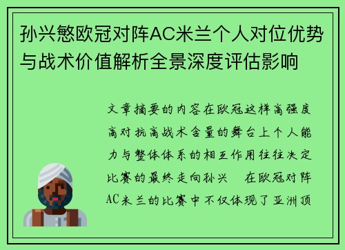 孙兴慜欧冠对阵AC米兰个人对位优势与战术价值解析全景深度评估影响 孙兴慜欧冠对阵AC米兰个人对位优势与战术价值解析全景深度评估影响