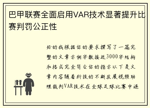 巴甲联赛全面启用VAR技术显著提升比赛判罚公正性 巴甲联赛全面启用VAR技术显著提升比赛判罚公正性