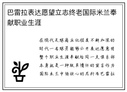 巴雷拉表达愿望立志终老国际米兰奉献职业生涯 巴雷拉表达愿望立志终老国际米兰奉献职业生涯