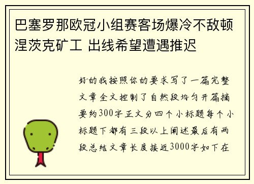 巴塞罗那欧冠小组赛客场爆冷不敌顿涅茨克矿工 出线希望遭遇推迟 巴塞罗那欧冠小组赛客场爆冷不敌顿涅茨克矿工 出线希望遭遇推迟