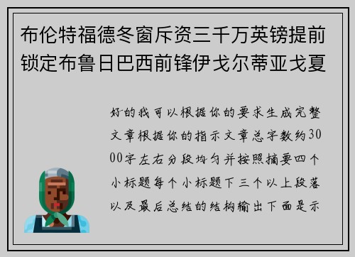 布伦特福德冬窗斥资三千万英镑提前锁定布鲁日巴西前锋伊戈尔蒂亚戈夏季加盟 布伦特福德冬窗斥资三千万英镑提前锁定布鲁日巴西前锋伊戈尔蒂亚戈夏季加盟