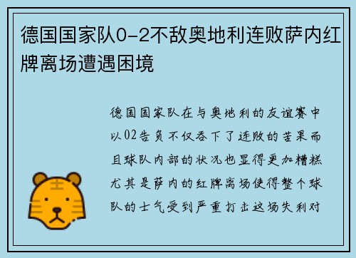 德国国家队0-2不敌奥地利连败萨内红牌离场遭遇困境