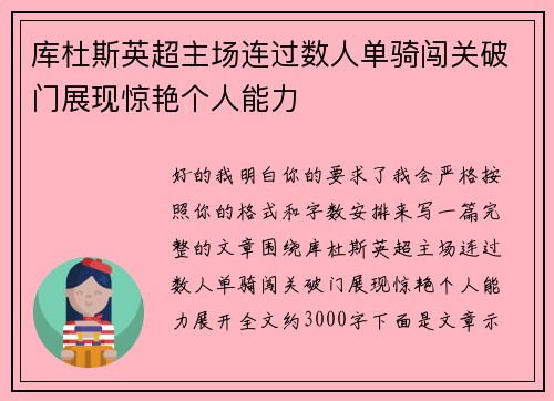 库杜斯英超主场连过数人单骑闯关破门展现惊艳个人能力