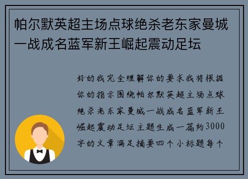 帕尔默英超主场点球绝杀老东家曼城一战成名蓝军新王崛起震动足坛 帕尔默英超主场点球绝杀老东家曼城一战成名蓝军新王崛起震动足坛