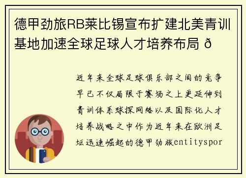 德甲劲旅RB莱比锡宣布扩建北美青训基地加速全球足球人才培养布局 🌍⚽