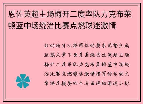 恩佐英超主场梅开二度率队力克布莱顿蓝中场统治比赛点燃球迷激情