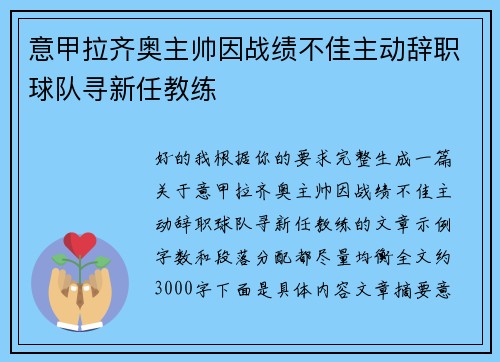 意甲拉齐奥主帅因战绩不佳主动辞职球队寻新任教练