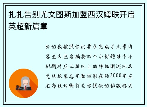 扎扎告别尤文图斯加盟西汉姆联开启英超新篇章 扎扎告别尤文图斯加盟西汉姆联开启英超新篇章