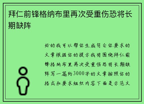 拜仁前锋格纳布里再次受重伤恐将长期缺阵