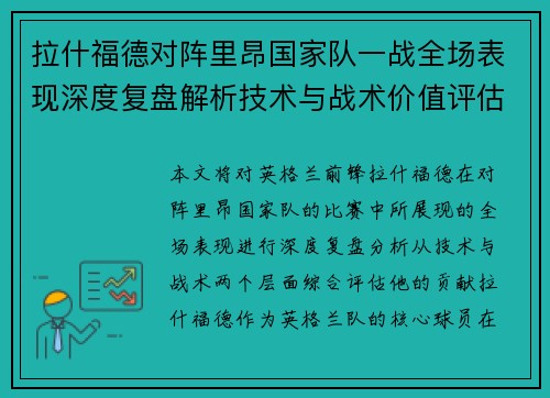 拉什福德对阵里昂国家队一战全场表现深度复盘解析技术与战术价值评估