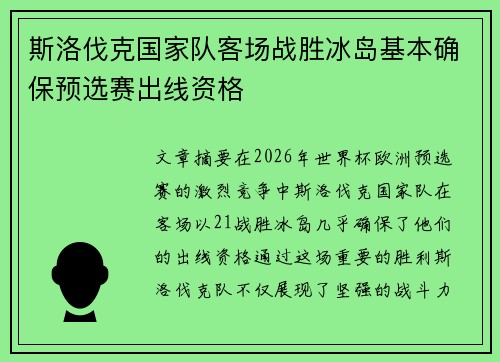 斯洛伐克国家队客场战胜冰岛基本确保预选赛出线资格