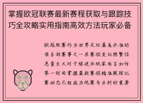 掌握欧冠联赛最新赛程获取与跟踪技巧全攻略实用指南高效方法玩家必备 掌握欧冠联赛最新赛程获取与跟踪技巧全攻略实用指南高效方法玩家必备