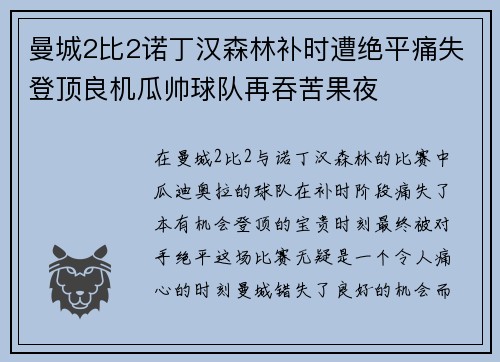 曼城2比2诺丁汉森林补时遭绝平痛失登顶良机瓜帅球队再吞苦果夜