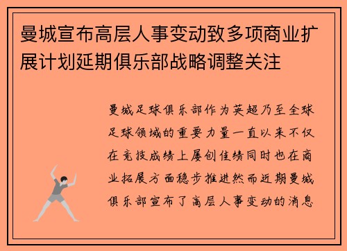 曼城宣布高层人事变动致多项商业扩展计划延期俱乐部战略调整关注