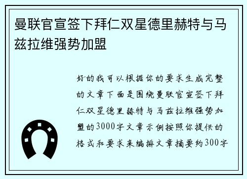 曼联官宣签下拜仁双星德里赫特与马兹拉维强势加盟