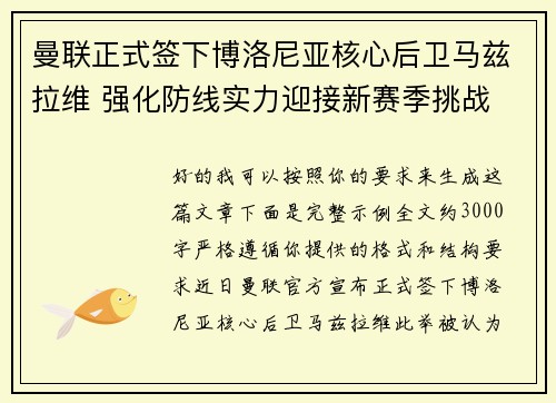 曼联正式签下博洛尼亚核心后卫马兹拉维 强化防线实力迎接新赛季挑战