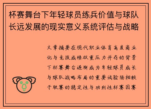 杯赛舞台下年轻球员练兵价值与球队长远发展的现实意义系统评估与战略意义