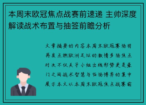 本周末欧冠焦点战赛前速递 主帅深度解读战术布置与抽签前瞻分析 本周末欧冠焦点战赛前速递 主帅深度解读战术布置与抽签前瞻分析