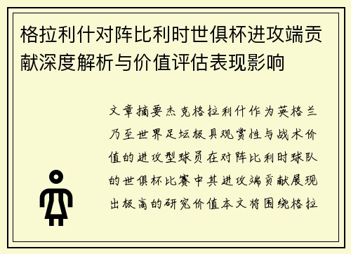 格拉利什对阵比利时世俱杯进攻端贡献深度解析与价值评估表现影响