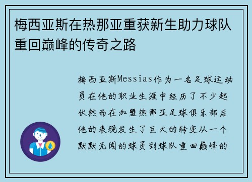 梅西亚斯在热那亚重获新生助力球队重回巅峰的传奇之路 梅西亚斯在热那亚重获新生助力球队重回巅峰的传奇之路