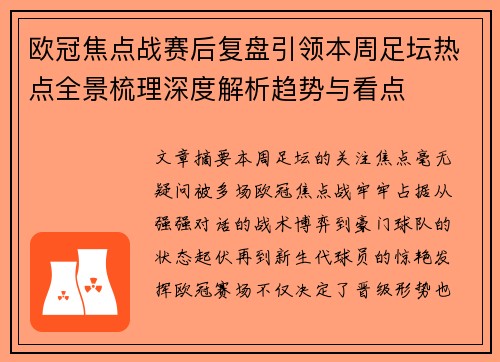 欧冠焦点战赛后复盘引领本周足坛热点全景梳理深度解析趋势与看点