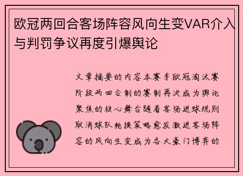 欧冠两回合客场阵容风向生变VAR介入与判罚争议再度引爆舆论 欧冠两回合客场阵容风向生变VAR介入与判罚争议再度引爆舆论