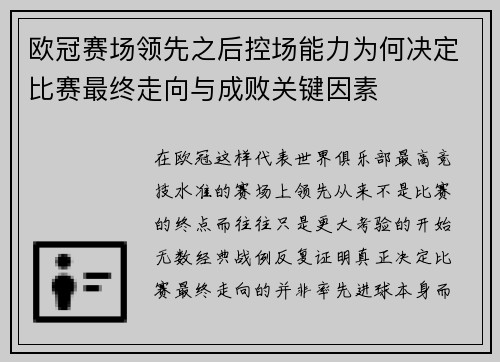欧冠赛场领先之后控场能力为何决定比赛最终走向与成败关键因素