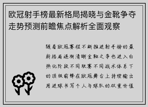 欧冠射手榜最新格局揭晓与金靴争夺走势预测前瞻焦点解析全面观察