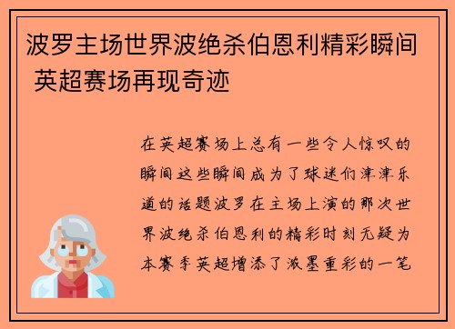 波罗主场世界波绝杀伯恩利精彩瞬间 英超赛场再现奇迹