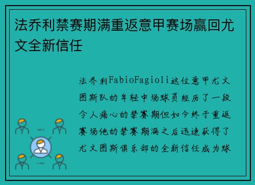 法乔利禁赛期满重返意甲赛场赢回尤文全新信任