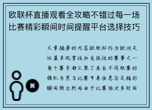 欧联杯直播观看全攻略不错过每一场比赛精彩瞬间时间提醒平台选择技巧解析