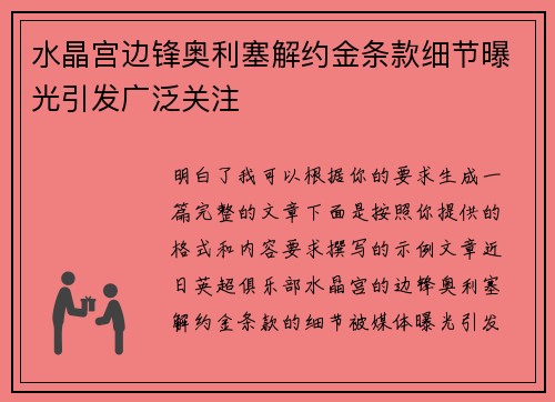 水晶宫边锋奥利塞解约金条款细节曝光引发广泛关注