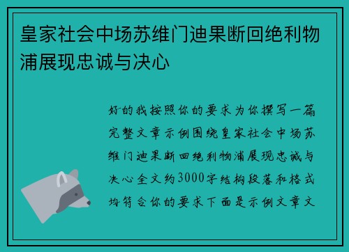 皇家社会中场苏维门迪果断回绝利物浦展现忠诚与决心