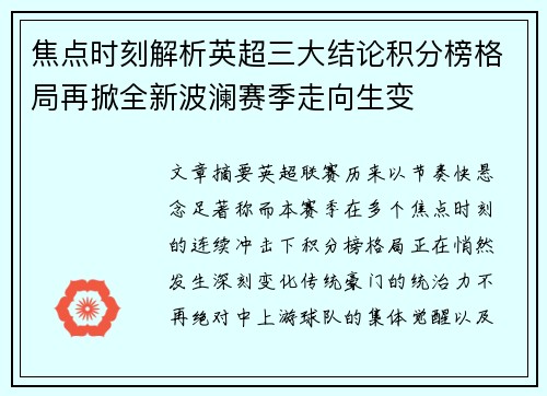 焦点时刻解析英超三大结论积分榜格局再掀全新波澜赛季走向生变