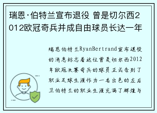 瑞恩·伯特兰宣布退役 曾是切尔西2012欧冠奇兵并成自由球员长达一年