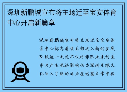 深圳新鹏城宣布将主场迁至宝安体育中心开启新篇章