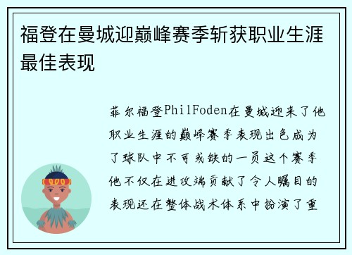 福登在曼城迎巅峰赛季斩获职业生涯最佳表现