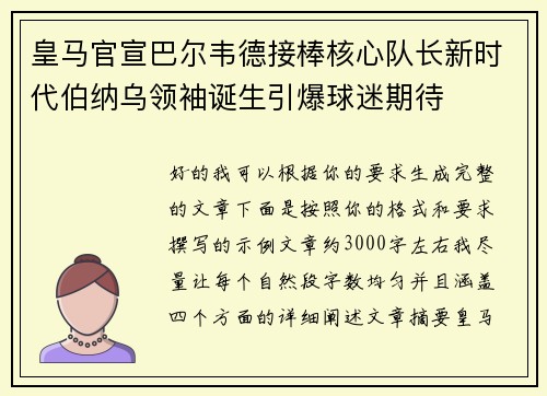 皇马官宣巴尔韦德接棒核心队长新时代伯纳乌领袖诞生引爆球迷期待