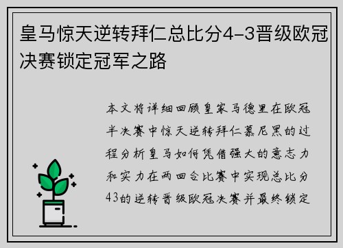 皇马惊天逆转拜仁总比分4-3晋级欧冠决赛锁定冠军之路 皇马惊天逆转拜仁总比分4-3晋级欧冠决赛锁定冠军之路