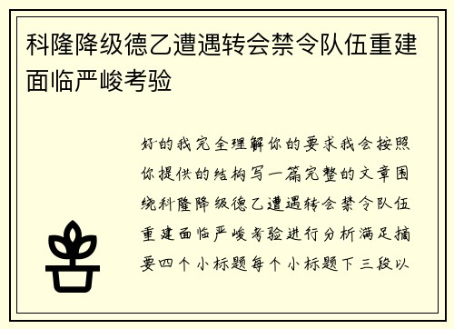 科隆降级德乙遭遇转会禁令队伍重建面临严峻考验 科隆降级德乙遭遇转会禁令队伍重建面临严峻考验
