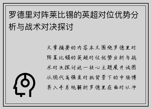 罗德里对阵莱比锡的英超对位优势分析与战术对决探讨 罗德里对阵莱比锡的英超对位优势分析与战术对决探讨
