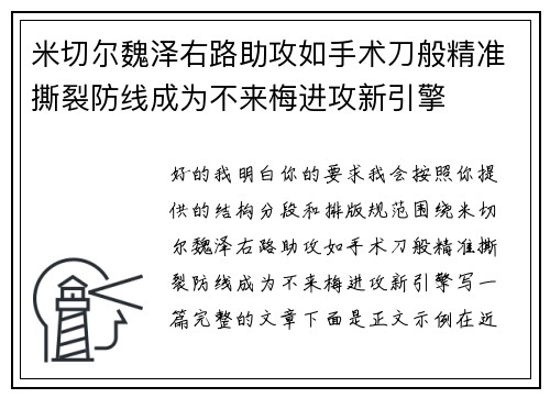 米切尔魏泽右路助攻如手术刀般精准撕裂防线成为不来梅进攻新引擎 米切尔魏泽右路助攻如手术刀般精准撕裂防线成为不来梅进攻新引擎