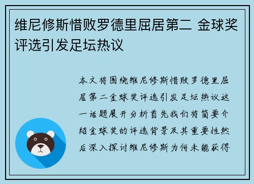 维尼修斯惜败罗德里屈居第二 金球奖评选引发足坛热议 维尼修斯惜败罗德里屈居第二 金球奖评选引发足坛热议