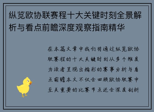 纵览欧协联赛程十大关键时刻全景解析与看点前瞻深度观察指南精华 纵览欧协联赛程十大关键时刻全景解析与看点前瞻深度观察指南精华