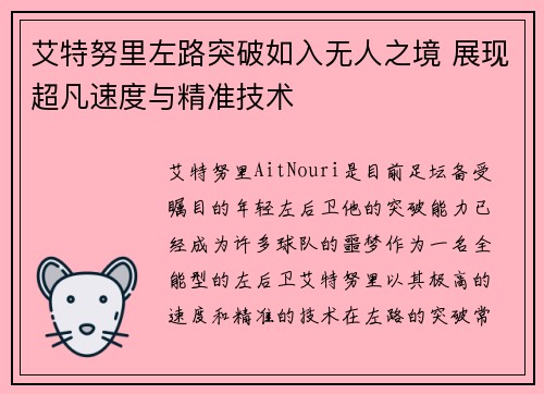 艾特努里左路突破如入无人之境 展现超凡速度与精准技术 艾特努里左路突破如入无人之境 展现超凡速度与精准技术