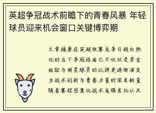 英超争冠战术前瞻下的青春风暴 年轻球员迎来机会窗口关键博弈期