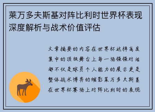 莱万多夫斯基对阵比利时世界杯表现深度解析与战术价值评估 莱万多夫斯基对阵比利时世界杯表现深度解析与战术价值评估