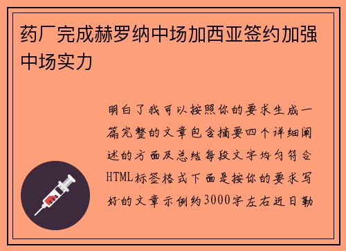 药厂完成赫罗纳中场加西亚签约加强中场实力 药厂完成赫罗纳中场加西亚签约加强中场实力