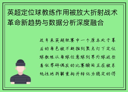 英超定位球教练作用被放大折射战术革命新趋势与数据分析深度融合 英超定位球教练作用被放大折射战术革命新趋势与数据分析深度融合