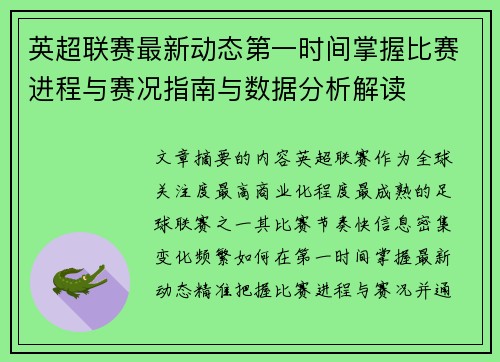 英超联赛最新动态第一时间掌握比赛进程与赛况指南与数据分析解读 英超联赛最新动态第一时间掌握比赛进程与赛况指南与数据分析解读